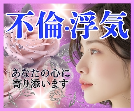 辛い✨不倫/浮気/複雑恋愛✨心に優しく寄り添います 葛藤/寂しい/怒り/混乱/孤独✅心の叫び全て受け止めます❗️ イメージ1