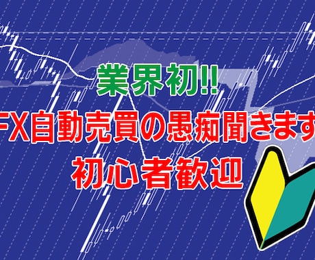 業界初！FX自動売買の愚痴聞きます FX自動売買で思った事や困った事、全部聞きます！答えます！ イメージ1