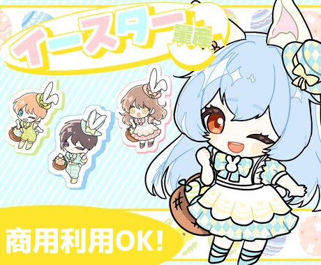 イースターミニキャラ描きます 受付終了しました！ご依頼ありがとうございました！ イメージ1