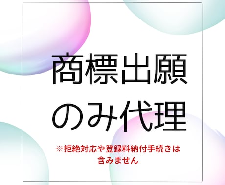 商標の出願のみ代理します イメージ1