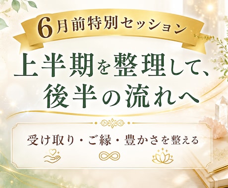 上半期を整理、後半の流れへ 6月前セッションします 上半期の重さをいったん整理して、後半へ入りやすい流れへ整え イメージ1