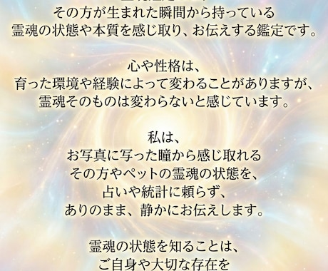 写真から目を見て人やペット霊魂を鑑定いたします 霊魂鑑定は人の魂のもつ特質や本性を読み解くための鑑定です。 イメージ2