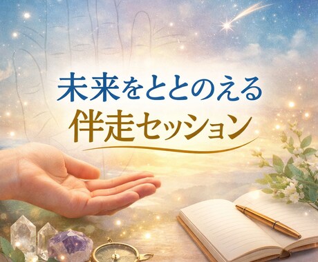 仕事の悩みを整理し次の一歩を一緒に見つけます 【仕事・キャリア】手相をヒントに未来を整える伴走型セッション イメージ1