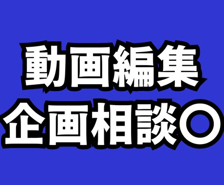 無料相談＋お笑いセンス◎なエンタメ動画提供できます ～情報商材をトレースするだけの編集にこりごりなあなたに～ イメージ1