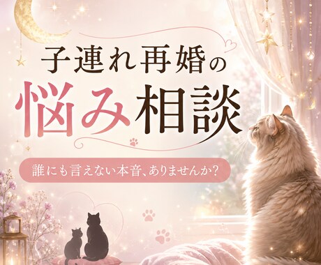 子連れ再婚・連れ子の悩みや本音をお聞きしますます 家なのに居場所がない…ステップファミリーの孤独に寄り添います イメージ1