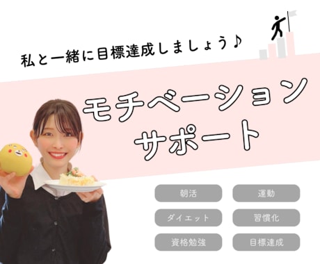 あなたのモチベーションを上げます 30日間の目標達成のサポートをします！一緒に達成しましょう♪ イメージ1