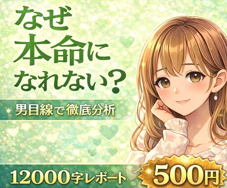今なら500円｜彼の本音を徹底分析します あなたのやりとりから、彼の本音を男目線で丁寧に分析します。 イメージ2