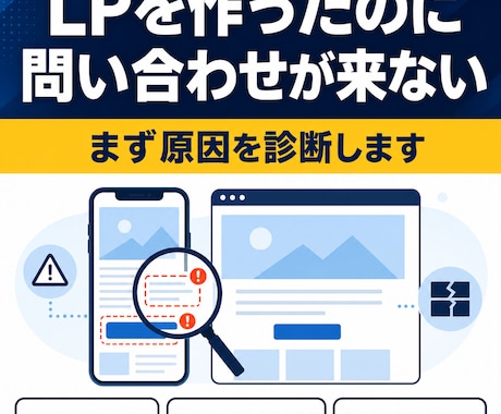 問い合わせが来ないLPの原因を診断します イメージ1