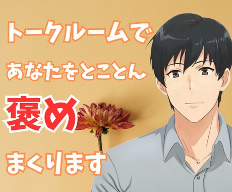 あなたの良いところ褒めまくり!!自己肯定感上げます 自分では気づいていない、良いところ探し出し褒めまくります!! イメージ1