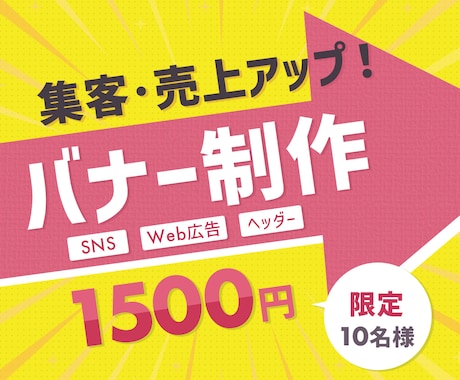 SNS・Web広告・ヘッダーなどバナー制作します あなたのサービスが届くデザインを丁寧に制作します。 イメージ1