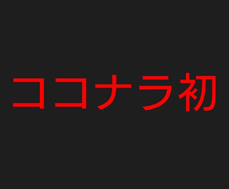 初心者でも手軽にできる最強の副業教えます 月収30万越！ココナラでは提供されていない裏技を公開します。 イメージ1