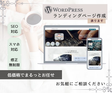 WordPressで低価格でLP制作承ります デザイン・スマホ対応・SEO対応まで低価格で イメージ1