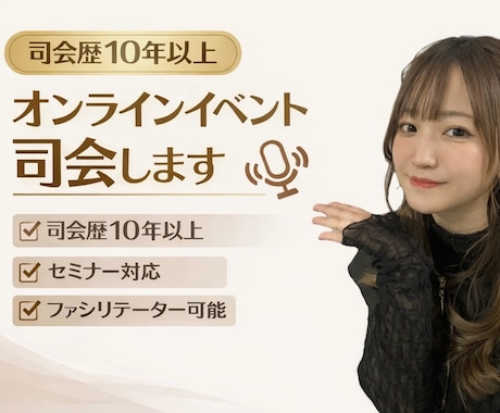 司会歴10年以上プロ司会者がオンライン司会をします 司会歴10年以上｜ウェビナー・セミナー・対談進行対応 イメージ1