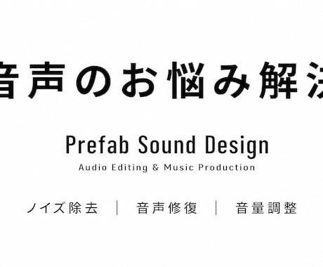 音声の整音、ノイズ除去致します