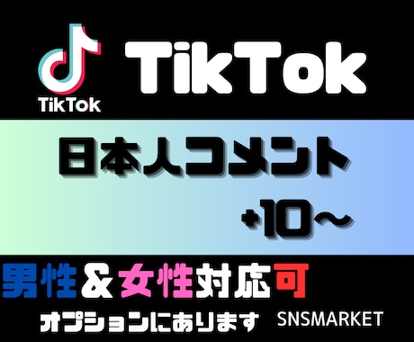 TikTok日本人コメント+10～増やします 日本人アカウントから手動で拡散.宣伝します！！ イメージ1