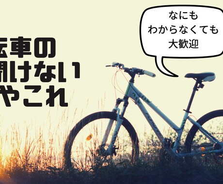自転車購入お手伝いします 進学、新生活、新たな趣味のための自転車購入の相談に乗ります。 イメージ1