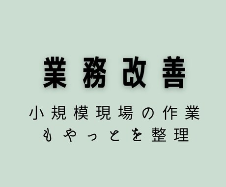 業務改善⭐︎現場の “もやっと” を整理します 現場経験のあるアドバイザーが 現場目線でサポートします☺︎ イメージ1