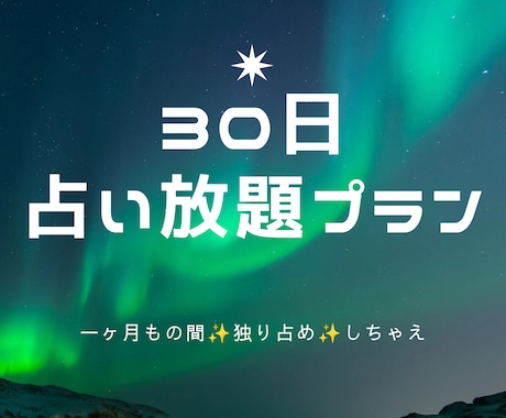 サブスク！！期間限定であなた専属の占い師になります ３０日間占い放題！チャットでいつでもご相談ください♪