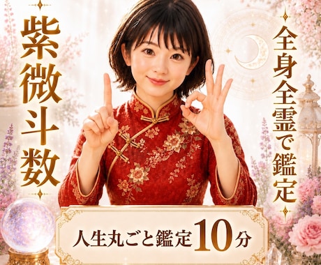 最短10分❤️紫微斗数お試し人生丸ごと鑑定します ✨1300年続く占術で性格・本質・適職等カウンセリング✨ イメージ1