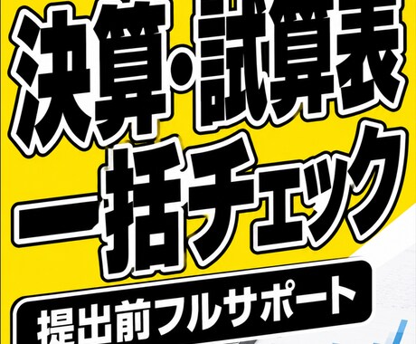 決算前や試算表一括チェック・修正対応します イメージ1