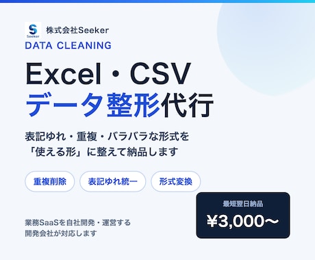 Excel・CSVのデータ整形を代行します 表記ゆれ・重複・形式バラバラのデータを最短翌日で納品 イメージ1