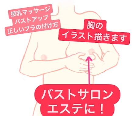 胸の形や育乳、授乳マッサージイラスト描きます 写真を使えないおっぱいや授乳マッサージを分かりやすく描きます イメージ1