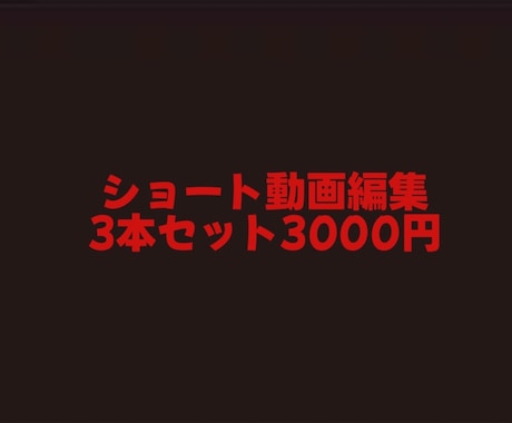 収益済みYouTuberが動画編集します ショート動画を3本3000円で作成します。 イメージ1