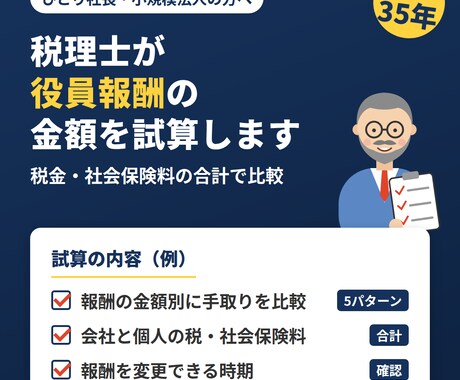 税理士が役員報酬をいくらにするか試算します イメージ1