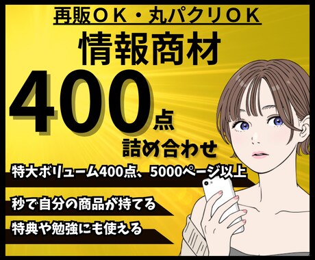 再販・丸パクリ可！強者の情報商材400点販売します アフィリエイト・SEO・SNS・FX等の在宅究極マニュアル イメージ1