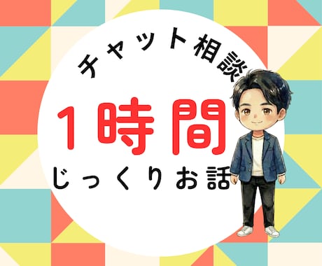 1時間チャット相談－心を軽くします あなたのお悩み、うつ病を経験した私が受け止めます イメージ1