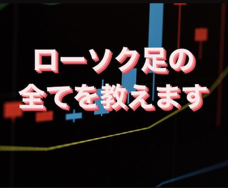 これぞ完全版！ローソク足トレード教えます 成功者たちが実践するFX投資術！シークレットを大公開！ イメージ1