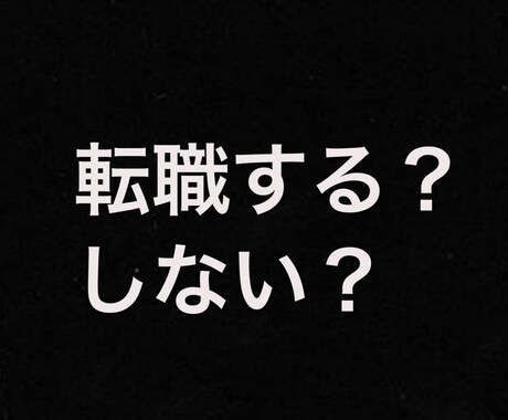 転職しようかお悩み中な貴方☆占います 転職の不安や今のお仕事でのお悩み解消します！！ イメージ1