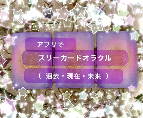 アプリで1つの質問を3枚のカードから読取ります アプリでオラクルカード3枚引き（過去・現在・未来） イメージ1