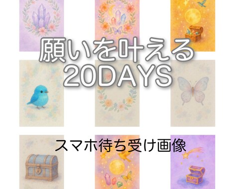 願いを叶えるお守り待ち受け画像をお届けします 恋愛・妊活・人生の流れを整える専用お守り待ち受け画像20枚 イメージ1