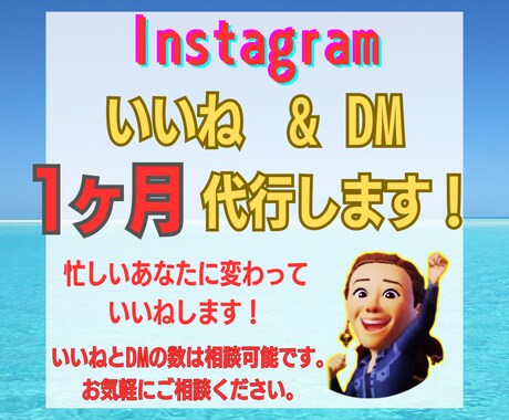 手動！100いいね&DM10を1ヶ月代行いたします 細々としためんどくさい作業はお任せ下さい！ イメージ1