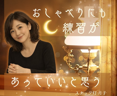 おしゃべり苦手なあなたへ✅おしゃべりの練習します 「話すのが苦手」が「ちょっと楽しみ」になる☽ イメージ1