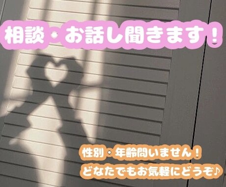 お話でもご相談でもなんでも聞きます 恋愛、仕事、勉強、愚痴などなんでもお話しください！ イメージ1