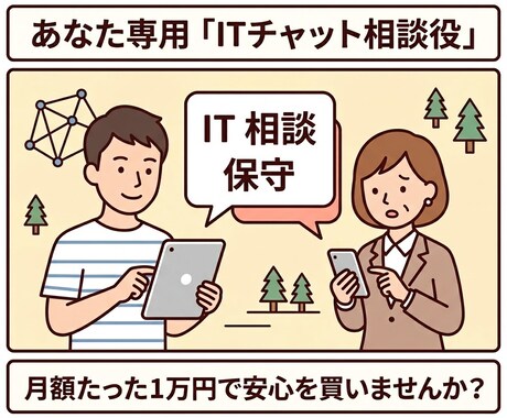 個人・店舗の専属「ITチャット相談役」になります パソコンやスマホの「これどうやるの？」をチャットで即解決！ イメージ1