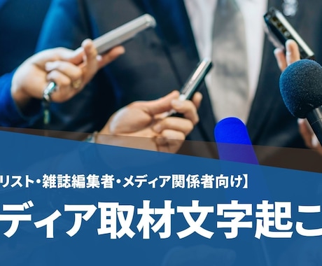 メディア関係者向け）メディア取材起こし承ります イメージ1
