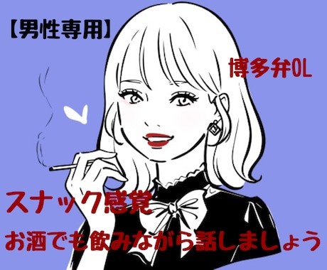 スナック大好き博多弁女子が飲み友になります 【男性専用】飲みながらお喋りOK♡専属♡スナック感覚♡ イメージ1