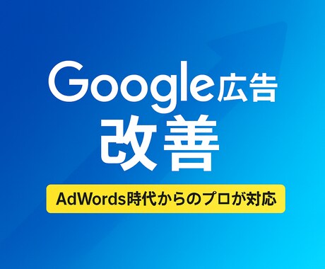 初心者OK！Google広告・改善提案します 運用歴15年以上！自社運用でCPAを改善する方法を伝授 イメージ1