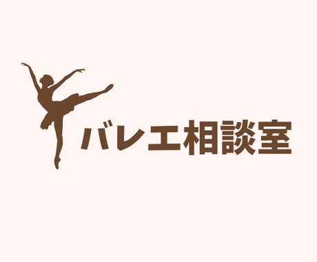 バレエのお悩み聴きます 理学療法士がバレエ愛好家のお悩みお伺いします。 イメージ1