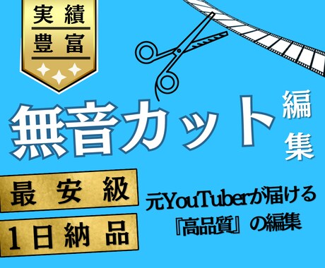 翌日納品！『無音カット』を低単価+高品質で承ります 【元YouTuberが届ける高品質カット】 イメージ1