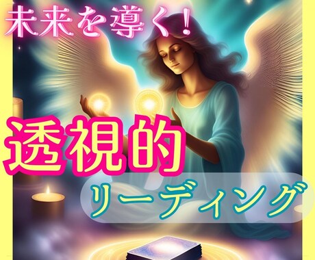 透視的リーディングで、最善の未来を視ます ♥恋愛、仕事、結婚、片思い、離婚問題、教育、人生全般 イメージ1