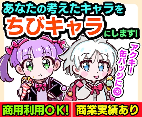 あなたの考えたキャラを「ちびキャラ」にします 商用利用OK！商業実績あり！アクキーや缶バッジにピッタリ！ イメージ1