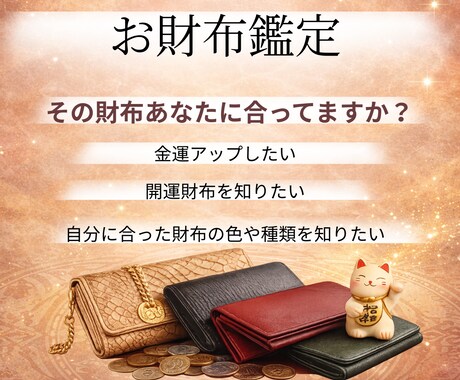 お金との付き合い方を静かに確認します 金運ではなくお金の扱い方や接し方を鑑定します イメージ1