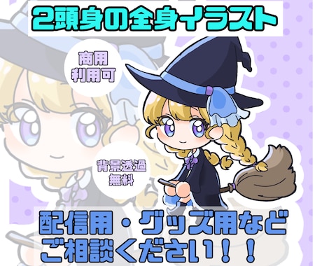 2頭身のミニキャラ全身描きます 商用利用◎ インターネット上の活動に！背景透過無料！ イメージ1