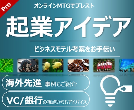 起業アイデアのブレストをお手伝いします キャリア・強み、趣味・嗜好を伺って、スモールビジネスをご提案 イメージ1