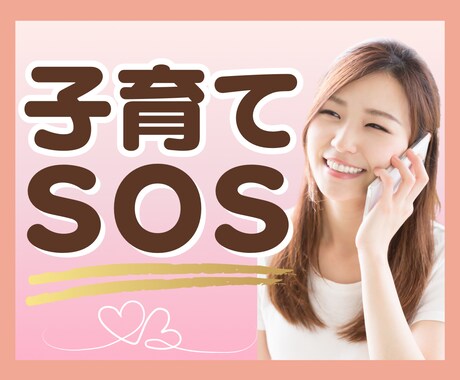 子育てのお悩み辛さを経験者がやさしく受けとめます 育児／不安／悩み／反抗期／ひきこもり／不登校／なんでもOK✨ イメージ1