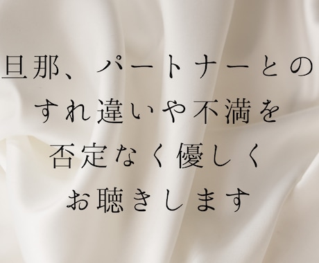 女性限定☆旦那、パートナーの不満をお聴きします 多数の男性の意見を聴いてきた経験から、今お悩みのあなたへ。 イメージ1